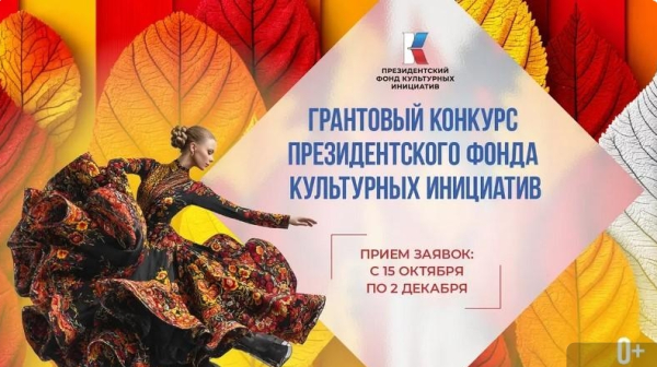 Президентский фонд культурных инициатив открыл приём заявок на 16-ю грантовую волну