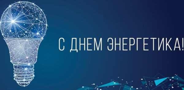 С Днем энергетика!
