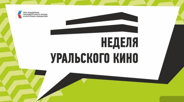 Более 50 фильмов представят в рамках Недели уральского кино &ndash; 2025