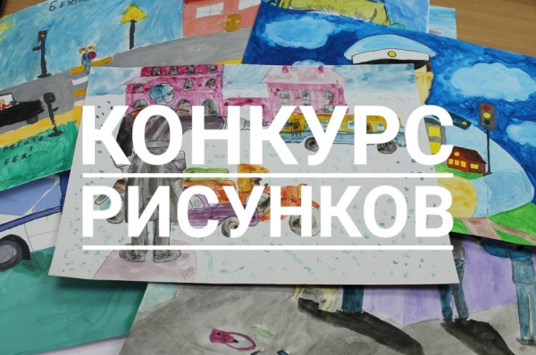 Внимание! Конкурс рисунков &laquo;Полиция глазами детей&raquo;