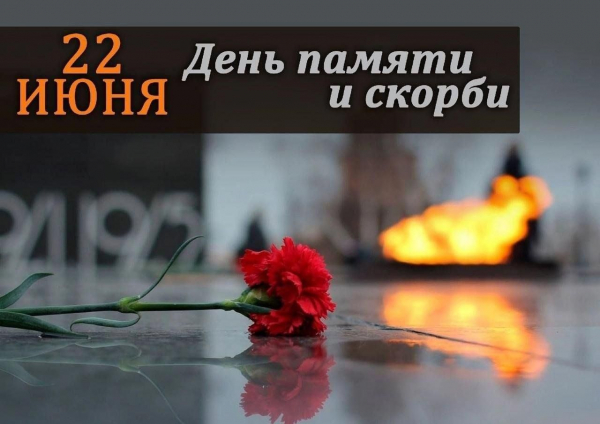 Обращение. 22 июня &ndash; День памяти и скорби &ndash; день начала Великой Отечественной войны